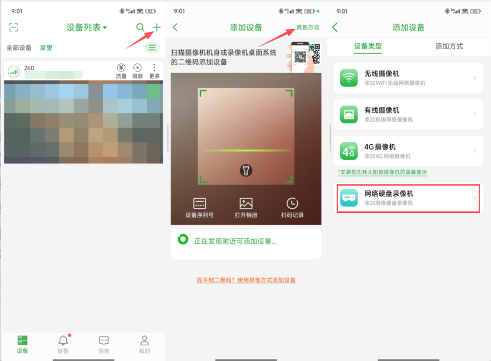 扫码添加与设备类型选择界面