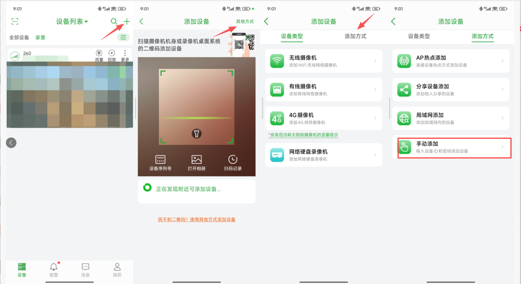 设备类型与添加方式页签