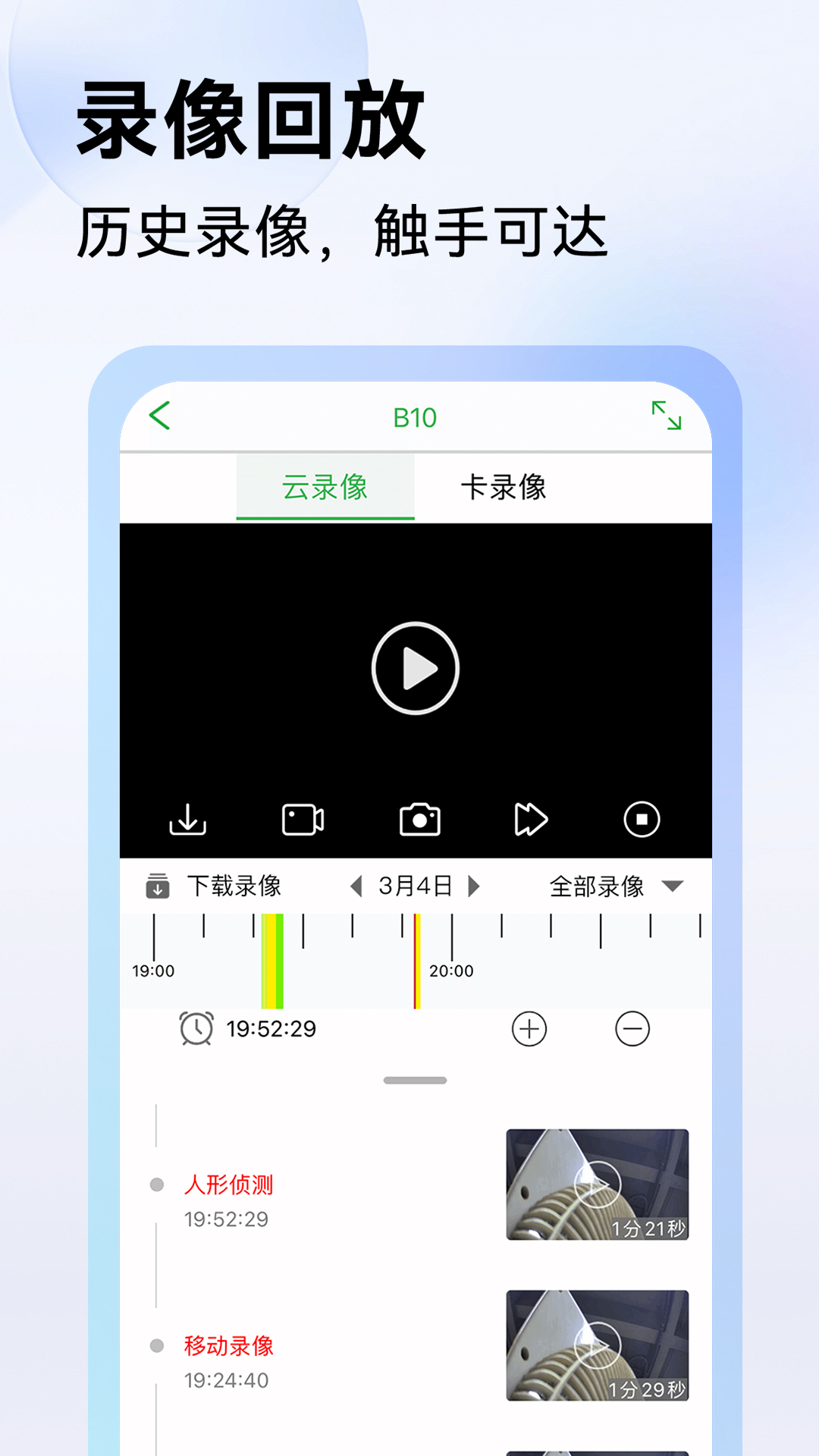 回放界面:云录像与卡录像页签加时间轴